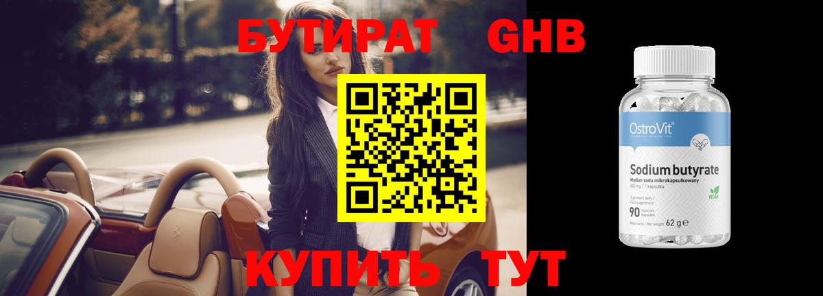Бутират жидкий экстази Кимры
